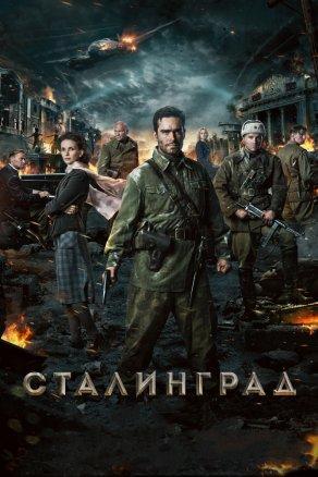 Сталинград (2013) Постер