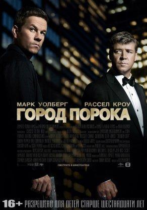 Город порока (2012) Постер