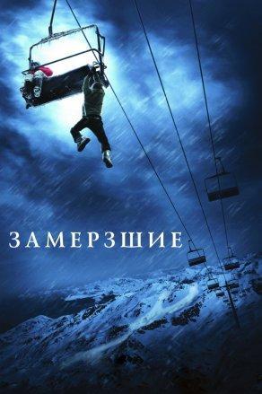 Замёрзшие (2010) Постер