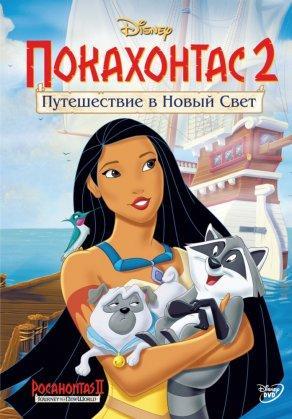 Покахонтас 2: Путешествие в Новый Свет (1998) Постер