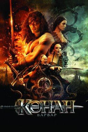 Конан-варвар (2011) Постер