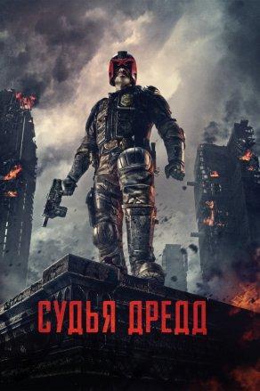 Судья Дредд 3D (2012) Постер