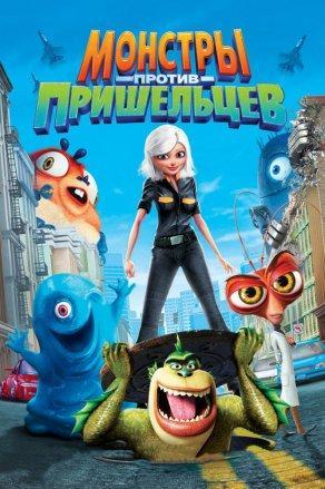 Монстры против пришельцев (2009) Постер