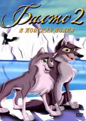 Балто 2: В поисках волка (2002) Постер