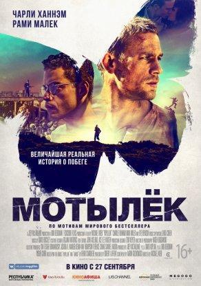 Мотылек (2017) Постер