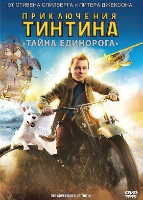 Приключения Тинтина: Тайна Единорога (2011) Постер