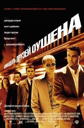 Одиннадцать друзей Оушена (2001) Постер