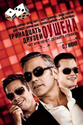 Тринадцать друзей Оушена (2007) Постер