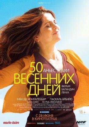 50 весенних дней (2017) Постер