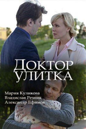 Доктор Улитка (2018) Постер