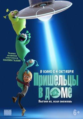 Пришельцы в доме (2018) Постер