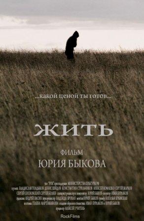 Жить (2010) Постер