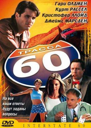 Трасса 60 (2001) Постер