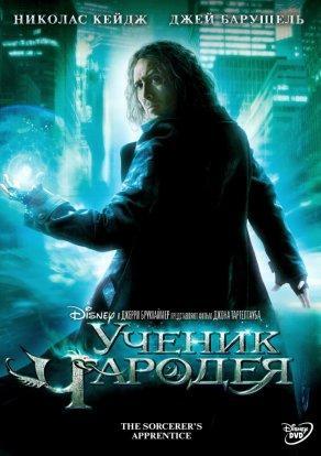 Ученик чародея (2010) Постер