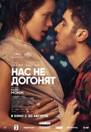 Нас не догонят (2018) Постер