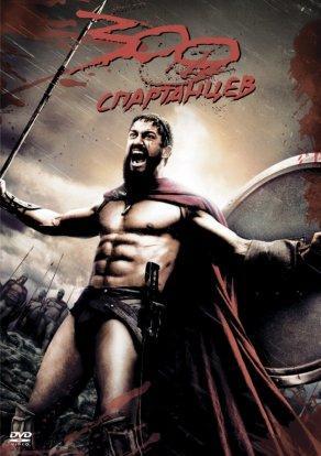 300 спартанцев (2007) Постер