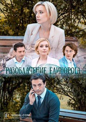 Разоблачение Единорога (2018) Постер