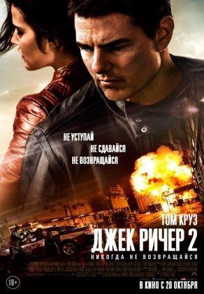 Джек Ричер 2: Никогда не возвращайся (2016) Постер