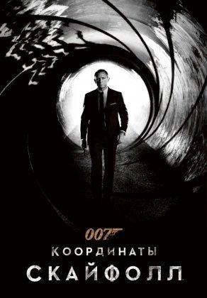 007: Координаты «Скайфолл» (2012) Постер
