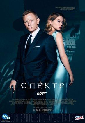 007: СПЕКТР (2015) Постер