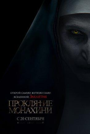 Проклятие монахини (2018) Постер