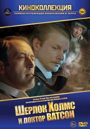 Шерлок Холмс и доктор Ватсон (1979) Постер