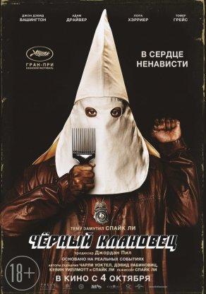 Черный клановец (2018) Постер