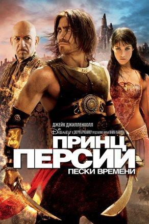 Принц Персии: Пески времени (2010) Постер