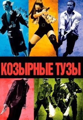 Козырные тузы (2006) Постер