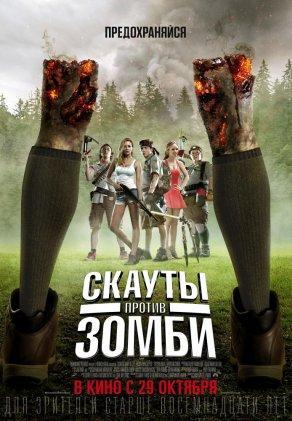 Скауты против зомби (2015) Постер