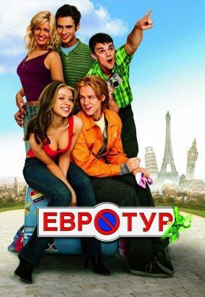 Евротур (2004) Постер