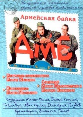 ДМБ: Снова в бою (2001) Постер