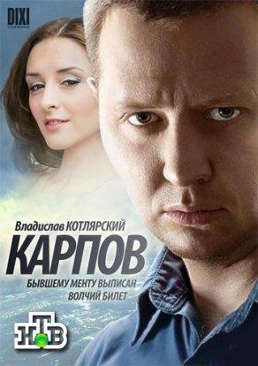 Карпов (2012) Постер