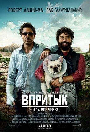 Впритык (2010) Постер