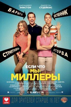 Мы – Миллеры (2013) Постер