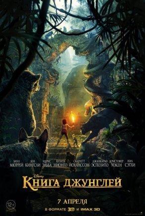 Книга джунглей (2016) Постер