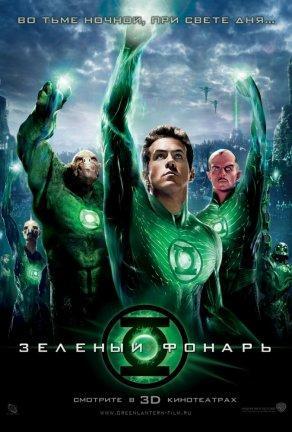 Зеленый Фонарь (2011) Постер