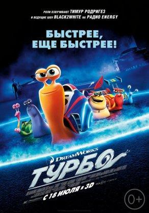 Турбо (2013) Постер
