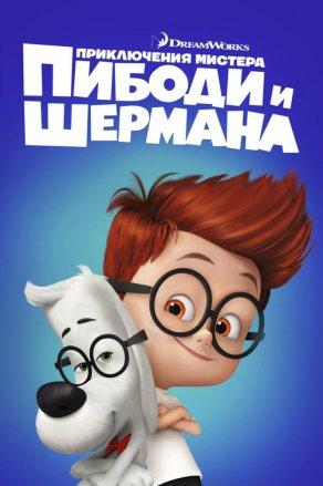 Приключения мистера Пибоди и Шермана (2014) Постер