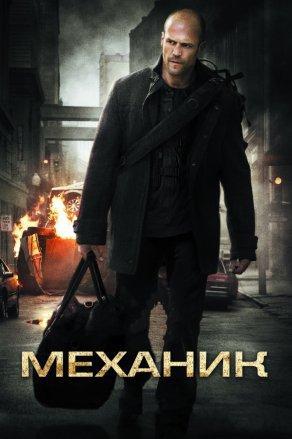 Механик (2010) Постер