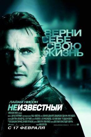 Неизвестный (2011) Постер