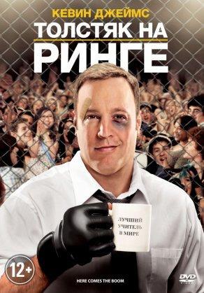 Толстяк на ринге (2012) Постер