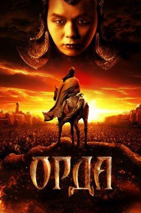 Орда (2012) Постер