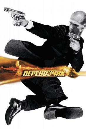 Перевозчик (2002) Постер