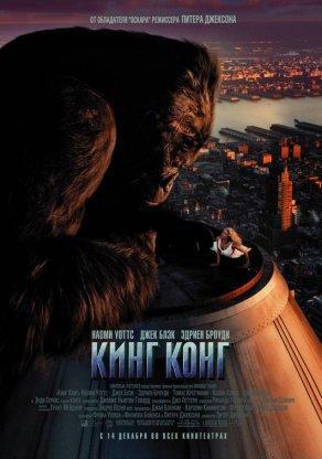 Кинг Конг (2005) Постер