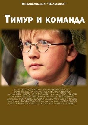Тимур и команда (2014) Постер