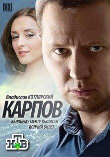 Карпов (1-3 сезон)