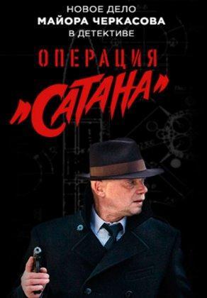 Операция «Сатана» (2018) Постер