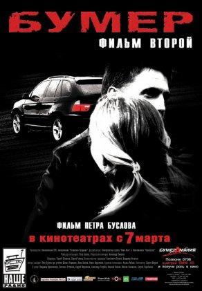 Бумер: Фильм второй (2006) Постер