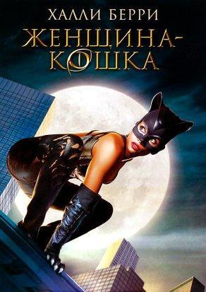 Женщина-кошка (2004) Постер